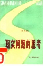 现实问题的思考