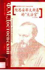 陀思妥耶夫斯基的“大法官”