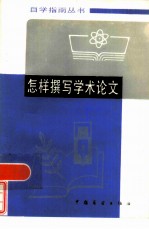 怎样撰写学术论文