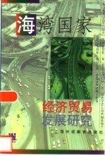 海湾国家经济贸易发展研究