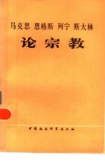 马克思 恩格斯 列宁 斯大林论宗教