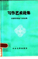 写作艺术论集