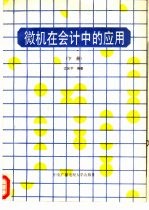 微机在会计中的应用