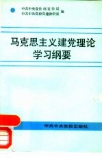 马克思主义建党理论学习纲要