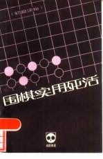 国棋实用死活 5