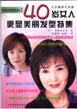 40岁女人更显美丽发型特集 日本最新引进版