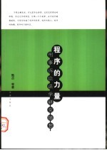 程序的力量 刑事诉讼法学研究随想