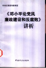 《邓小平论党风廉政建设和反腐败》讲析
