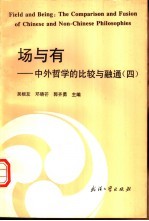 场与有 中外哲学的比较与融通 4