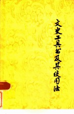 文史工具书及其使用法 增订本