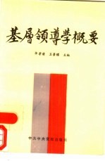 基层领导学概要