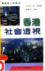 香港社会透视 香港人写香港