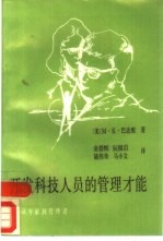 开发科技人员的管理才能 从专家到管理者