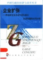 企业扩张 理论研究及其对中国行政区经济问题的应用分析