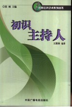 初识主持人