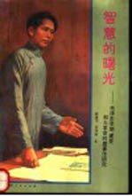 智慧的曙光 毛泽东早期、建党和大革命时期著作研究