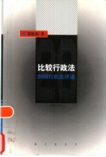 比较行政法 20国行政法评述