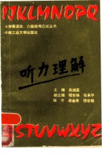 大学英语四、六级统考应试丛书 听力理解