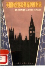 英国的衰落及其原因和后果 韩德森爵士的告别报告