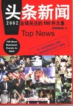 头条新闻 2002全球关注的100件大事