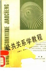 公共关系学教程
