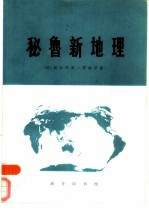 秘鲁新地理