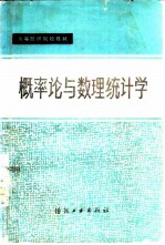 概率论与数理统计学