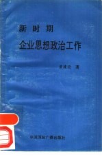 新时期企业思想政治工作