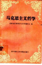 马克思主义哲学