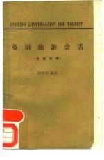 英语旅游会话