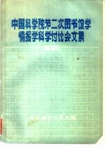 中国科学院第二次图书馆学情报学科学讲座会文集 1980