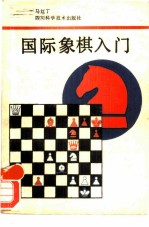 国际象棋入门