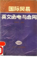 国际贸易英文函电与合同