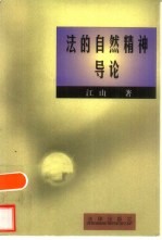 法的自然精神导论