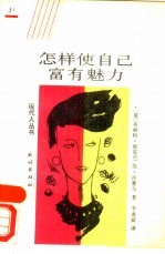 怎样使自己富有魅力