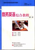 商务英语综合教程 第1册