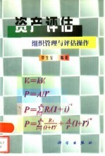 资产评估 组织管理与评估操作