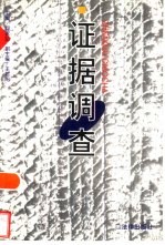 证据调查