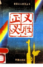 正义必胜