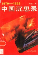中国沉思录 1979-1992改革热点纪实