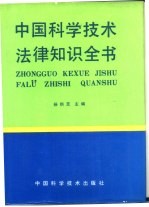 中国科学技术法律知识全书
