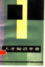 人才知识手册