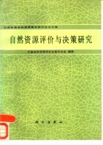 自然资源评价与决策研究 全国首届自然资源青年研讨会论文集
