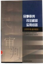 民事审判司法解释实用问答 2000年新编版