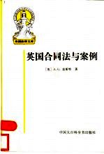 英国合同法与案例