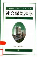 社会保险法学
