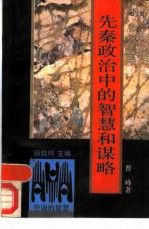 先秦政治中的智慧和谋略