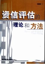 资信评估的理论和方法