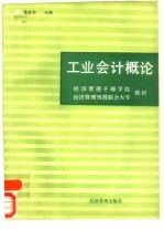 工业会计概论