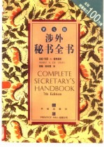 涉外秘书全书 第7版